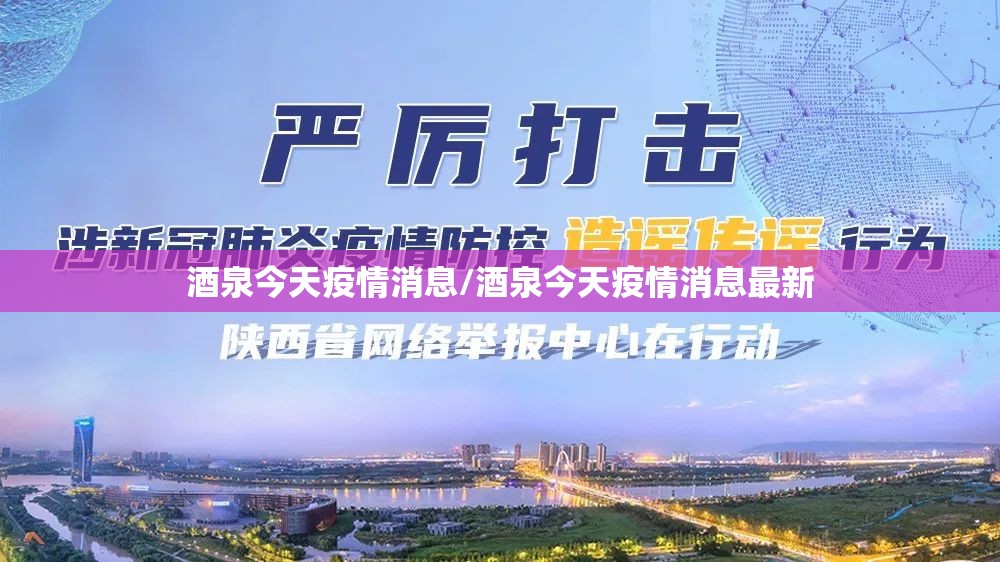 酒泉今天疫情消息/酒泉今天疫情消息最新