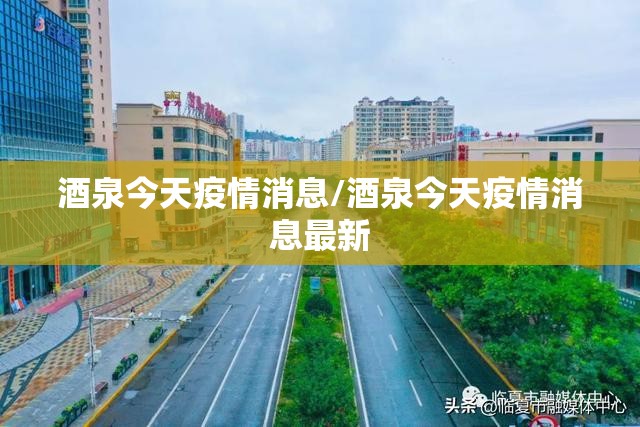 酒泉今天疫情消息/酒泉今天疫情消息最新
