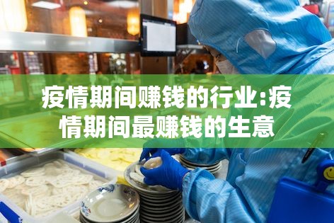 疫情期间赚钱的行业:疫情期间最赚钱的生意 疫情期间赚钱的行业:疫情期间最赚钱的生意