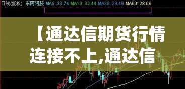 【通达信期货行情连接不上,通达信期货通api接口】 【通达信期货行情连接不上,通达信期货通api接口】