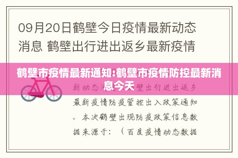 鹤壁市疫情最新通知:鹤壁市疫情防控最新消息今天 鹤壁市疫情最新通知:鹤壁市疫情防控最新消息今天