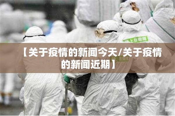 【关于疫情的新闻今天/关于疫情的新闻近期】 【关于疫情的新闻今天/关于疫情的新闻近期】
