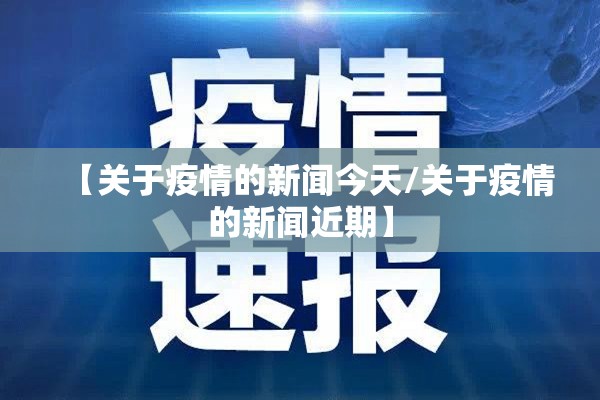 【关于疫情的新闻今天/关于疫情的新闻近期】 【关于疫情的新闻今天/关于疫情的新闻近期】