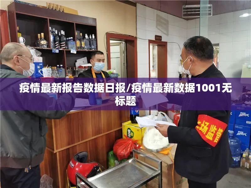 疫情最新报告数据日报/疫情最新数据1001无标题