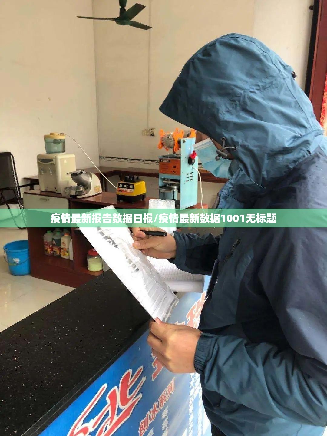 疫情最新报告数据日报/疫情最新数据1001无标题