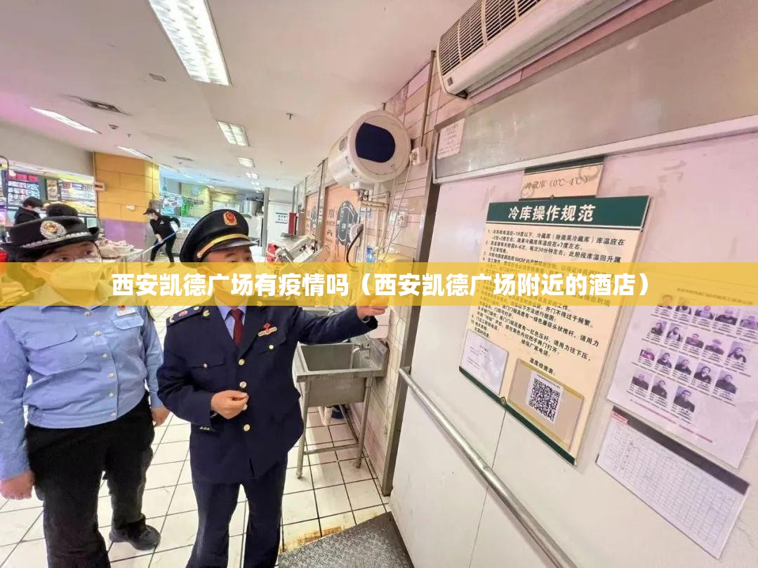 西安凯德广场有疫情吗（西安凯德广场附近的酒店）