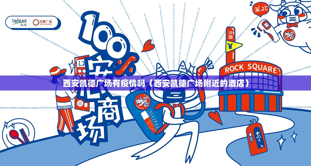 西安凯德广场有疫情吗（西安凯德广场附近的酒店）