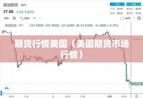 期货行情美国（美国期货市场行情）