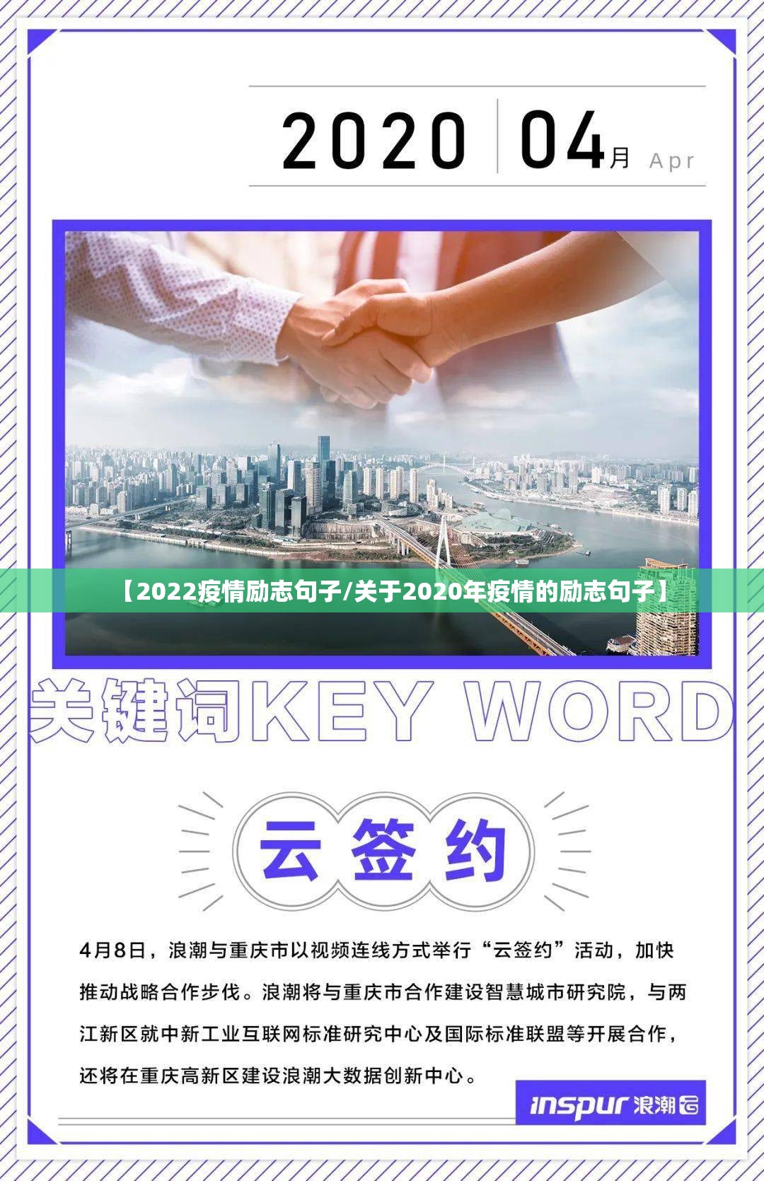 【2022疫情励志句子/关于2020年疫情的励志句子】 【2022疫情励志句子/关于2020年疫情的励志句子】
