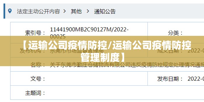 【运输公司疫情防控/运输公司疫情防控管理制度】 【运输公司疫情防控/运输公司疫情防控管理制度】