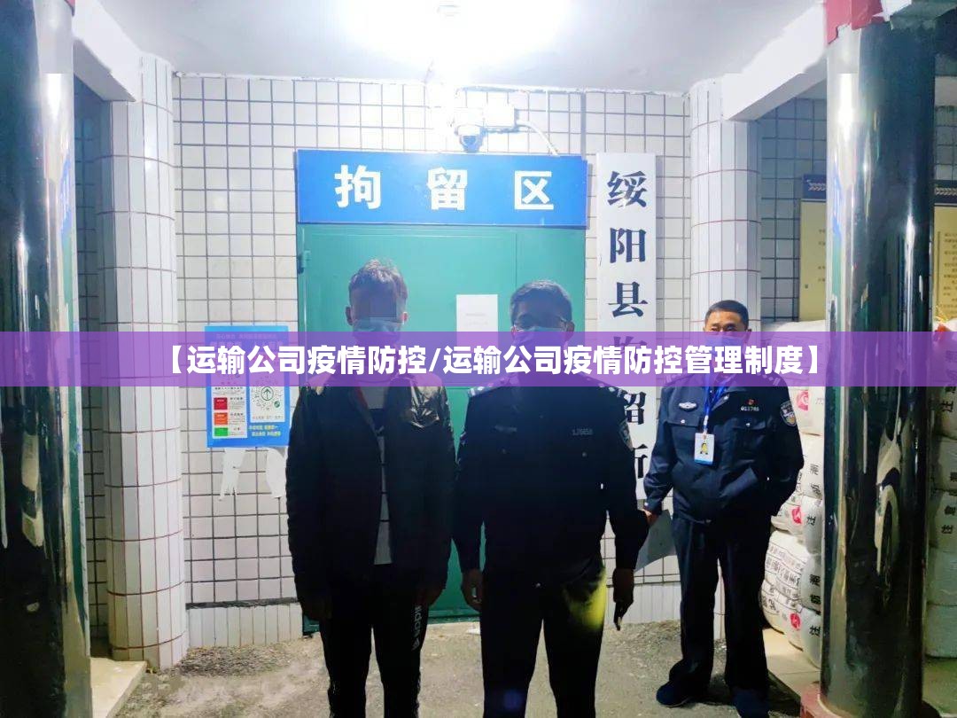 【运输公司疫情防控/运输公司疫情防控管理制度】 【运输公司疫情防控/运输公司疫情防控管理制度】