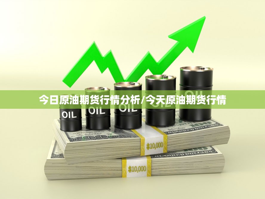 今日原油期货行情分析/今天原油期货行情 今日原油期货行情分析/今天原油期货行情