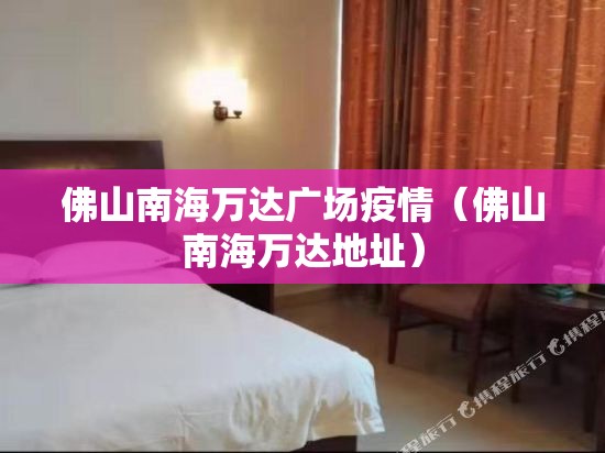 佛山南海万达广场疫情(佛山南海万达地址) 佛山南海万达广场疫情(佛山南海万达地址)