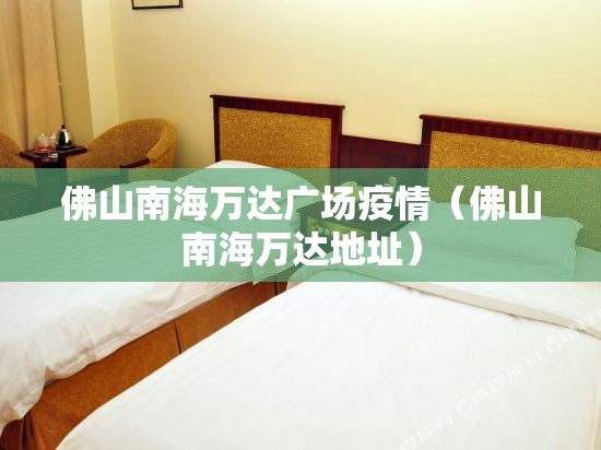 佛山南海万达广场疫情(佛山南海万达地址) 佛山南海万达广场疫情(佛山南海万达地址)