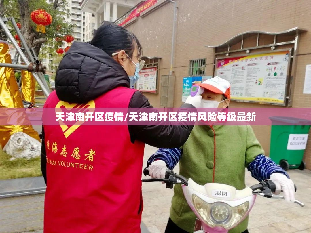 天津南开区疫情/天津南开区疫情风险等级最新 天津南开区疫情/天津南开区疫情风险等级最新