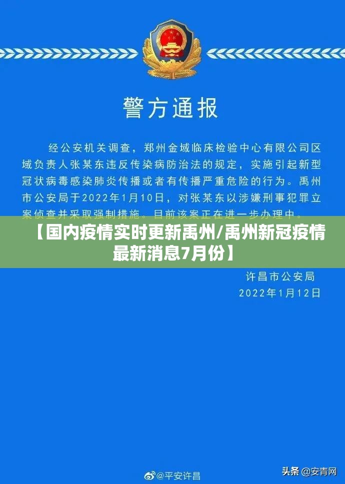 【国内疫情实时更新禹州/禹州新冠疫情最新消息7月份】 【国内疫情实时更新禹州/禹州新冠疫情最新消息7月份】