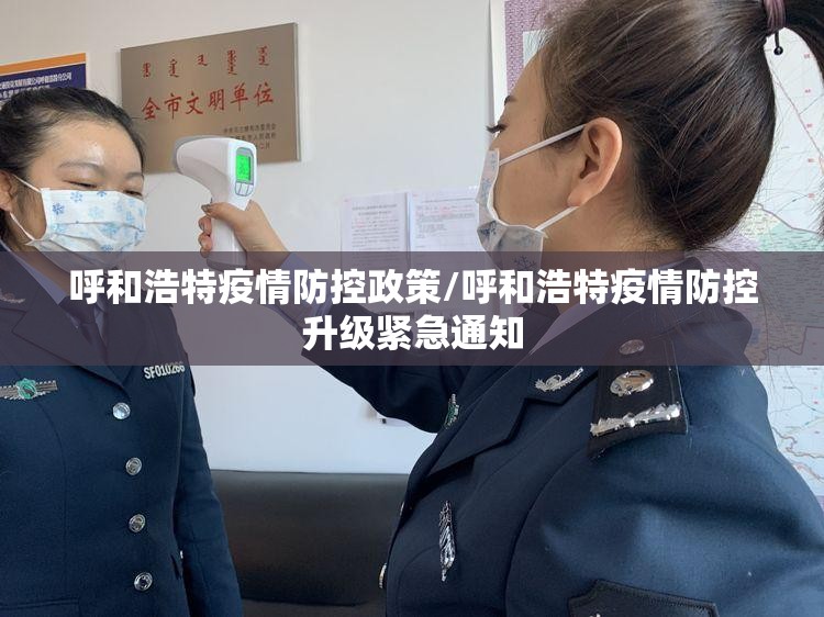 呼和浩特疫情防控政策/呼和浩特疫情防控升级紧急通知