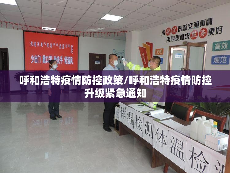 呼和浩特疫情防控政策/呼和浩特疫情防控升级紧急通知