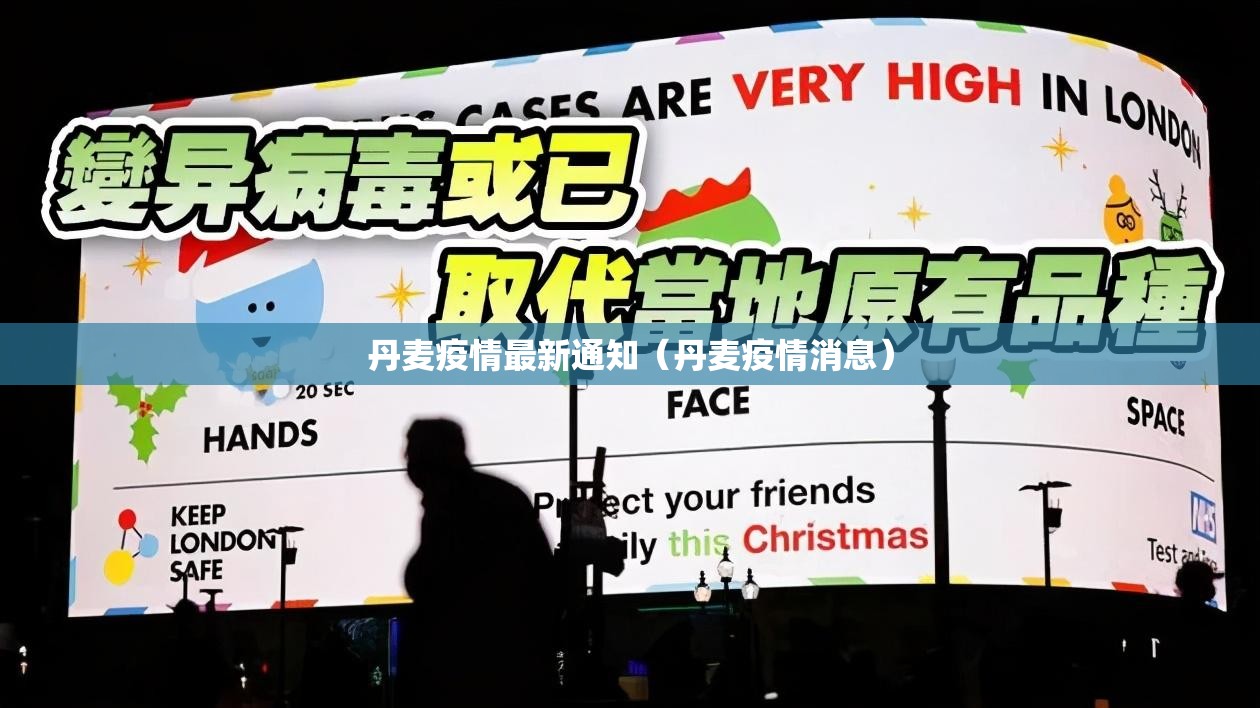 丹麦疫情最新通知（丹麦疫情消息）