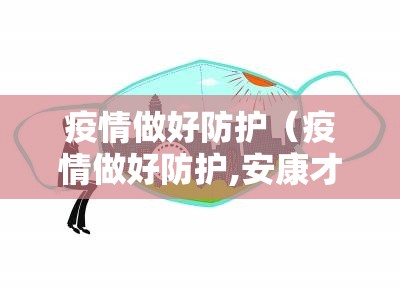 疫情做好防护(疫情做好防护,安康才能我们的根本怎么表达) 疫情做好防护(疫情做好防护,安康才能我们的根本怎么表达)