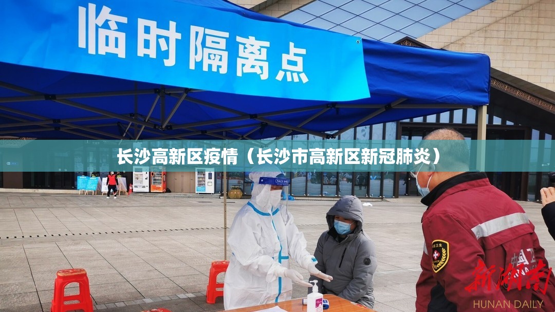 长沙高新区疫情(长沙市高新区新冠肺炎) 长沙高新区疫情(长沙市高新区新冠肺炎)