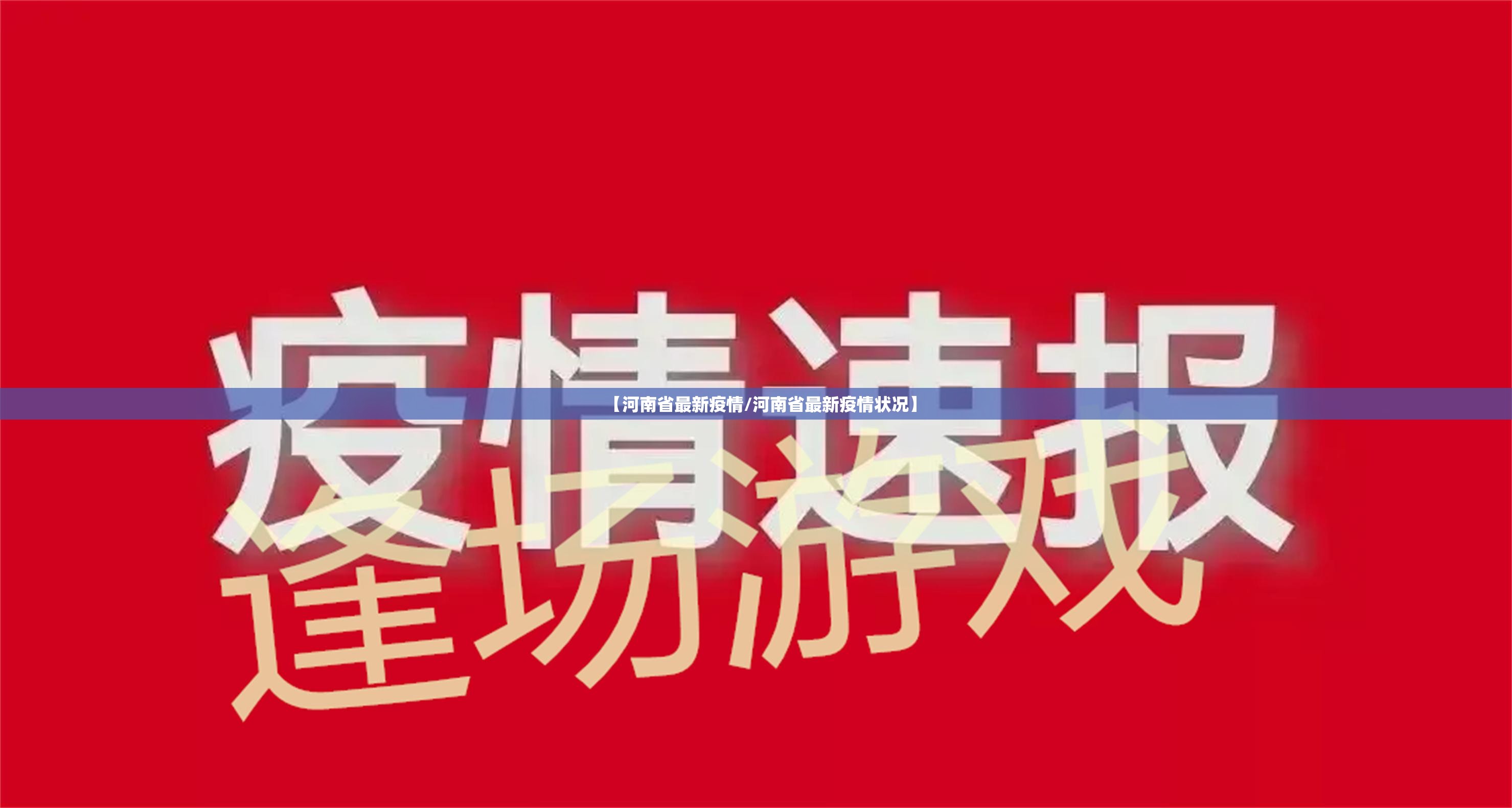 【河南省最新疫情/河南省最新疫情状况】 【河南省最新疫情/河南省最新疫情状况】