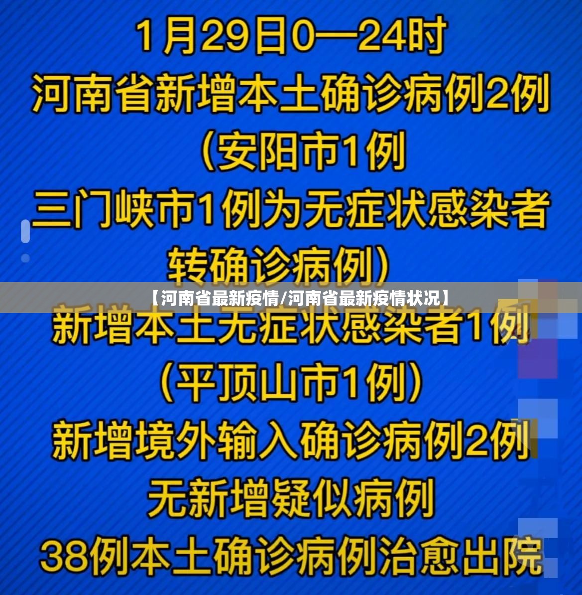 【河南省最新疫情/河南省最新疫情状况】 【河南省最新疫情/河南省最新疫情状况】