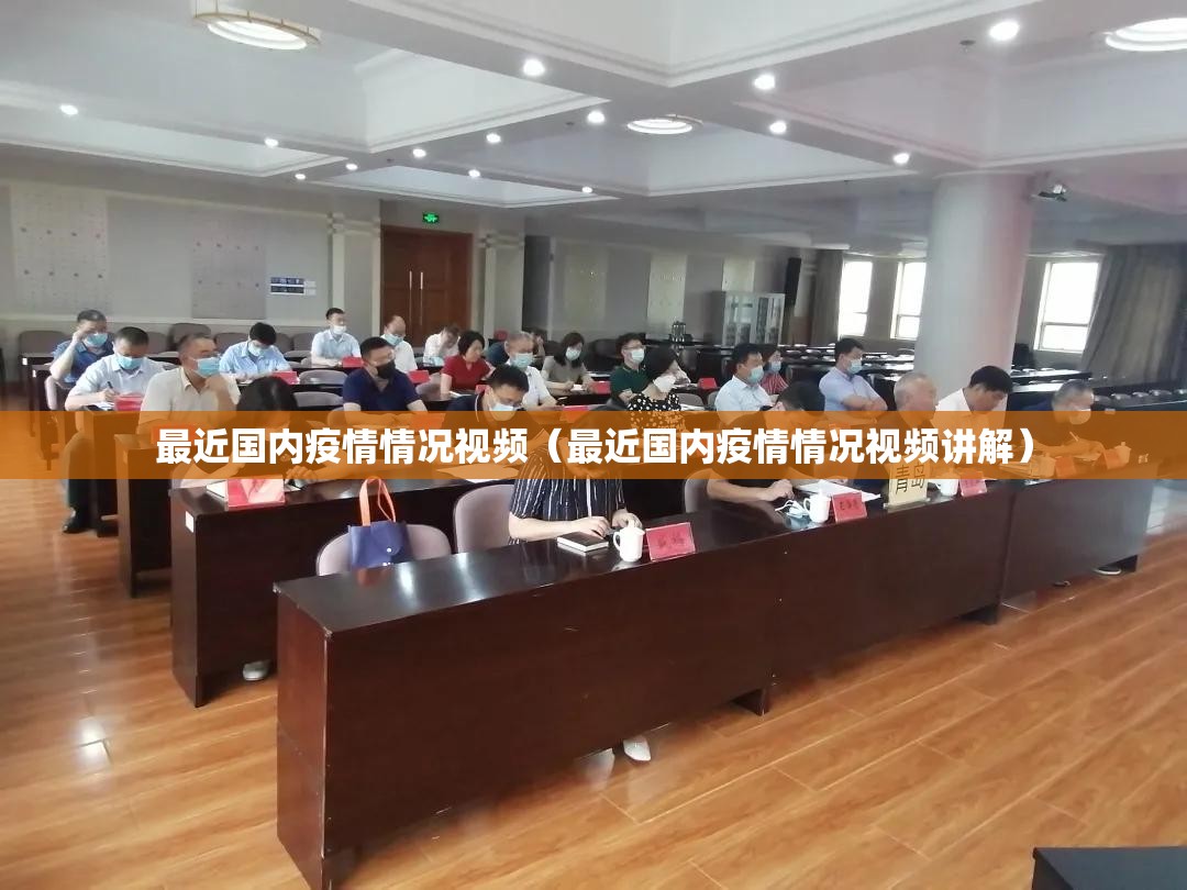 最近国内疫情情况视频(最近国内疫情情况视频讲解) 最近国内疫情情况视频(最近国内疫情情况视频讲解)