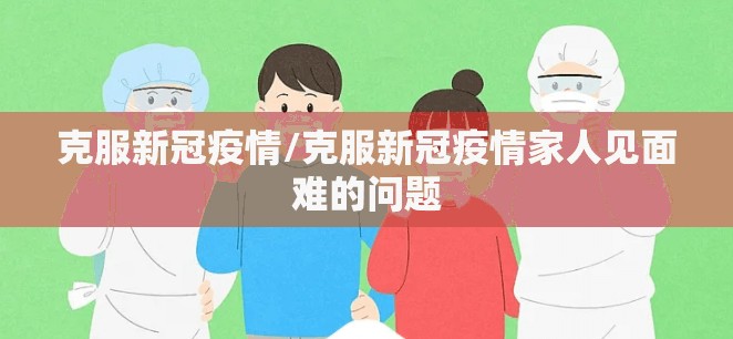 克服新冠疫情/克服新冠疫情家人见面难的问题