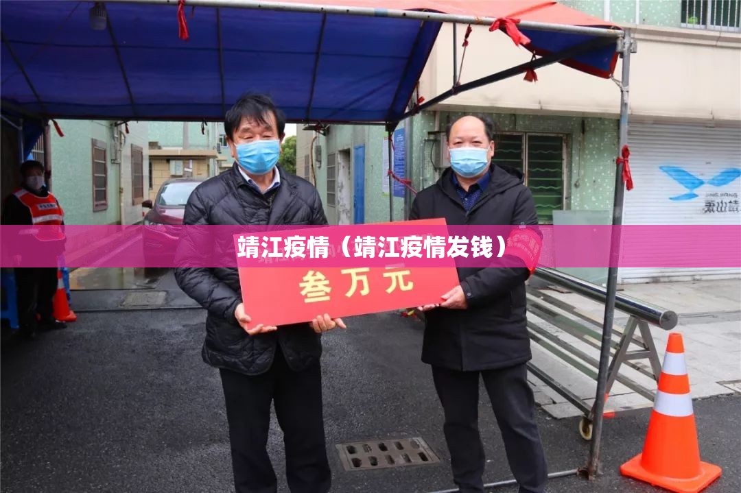 靖江疫情（靖江疫情发钱）