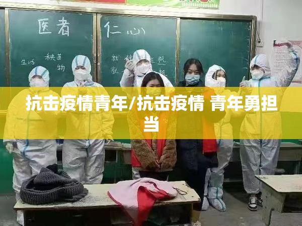 抗击疫情青年/抗击疫情 青年勇担当 抗击疫情青年/抗击疫情 青年勇担当