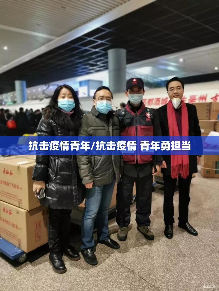 抗击疫情青年/抗击疫情 青年勇担当 抗击疫情青年/抗击疫情 青年勇担当