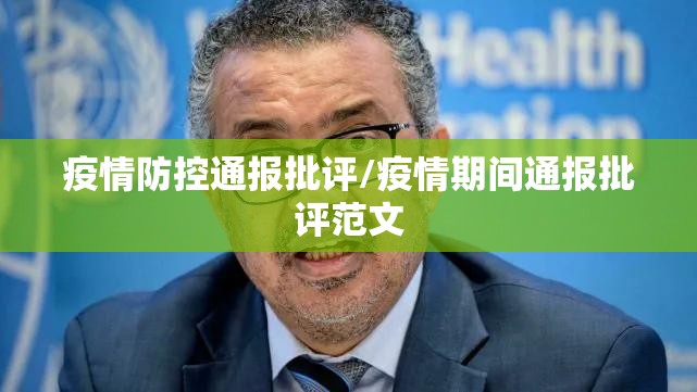 疫情防控通报批评/疫情期间通报批评范文 疫情防控通报批评/疫情期间通报批评范文