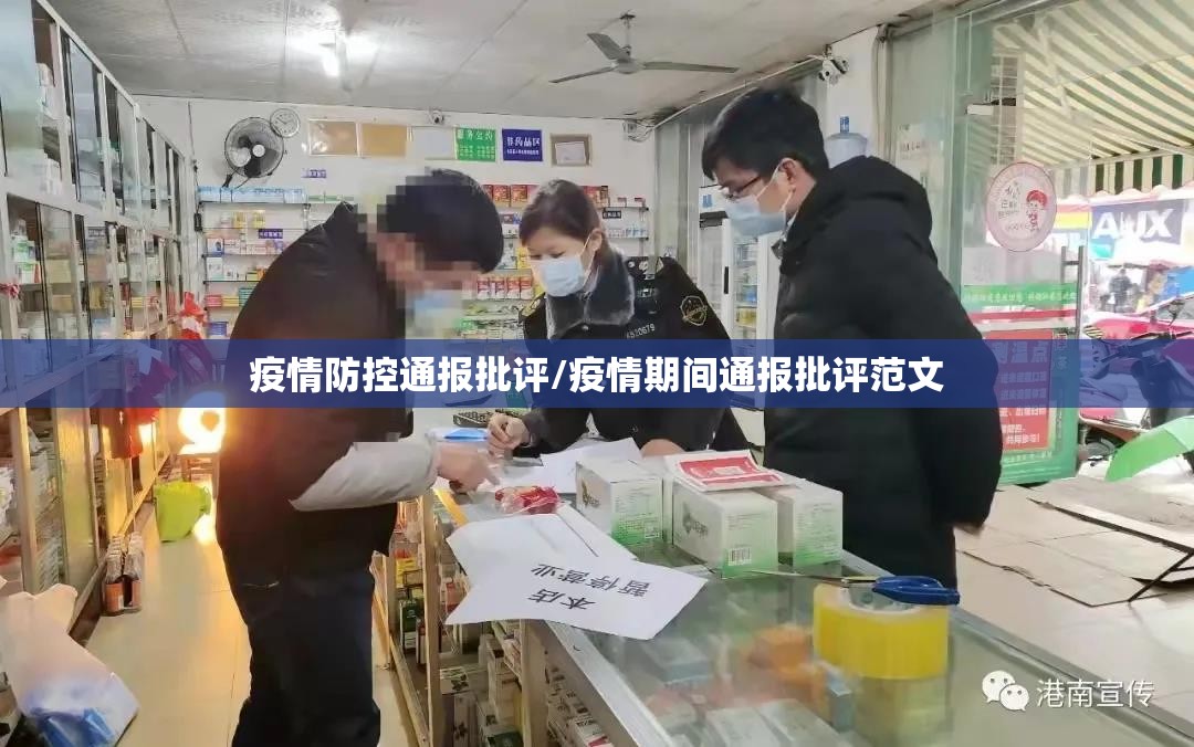 疫情防控通报批评/疫情期间通报批评范文 疫情防控通报批评/疫情期间通报批评范文