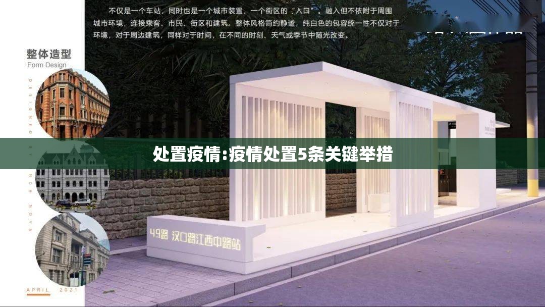 处置疫情:疫情处置5条关键举措 处置疫情:疫情处置5条关键举措