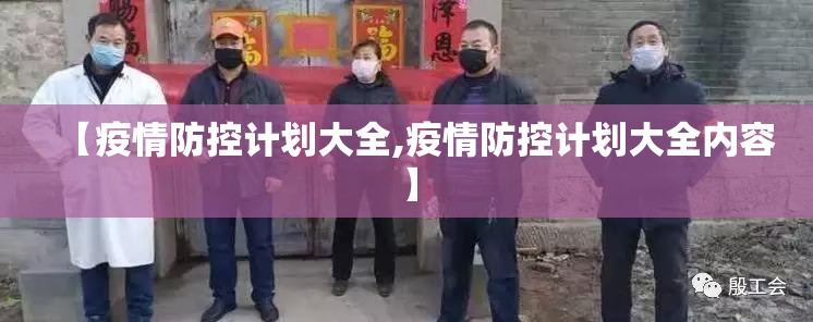 【疫情防控计划大全,疫情防控计划大全内容】 【疫情防控计划大全,疫情防控计划大全内容】