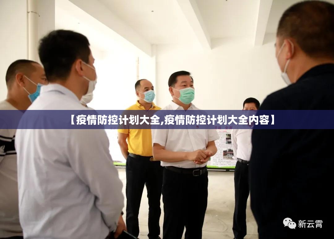 【疫情防控计划大全,疫情防控计划大全内容】 【疫情防控计划大全,疫情防控计划大全内容】