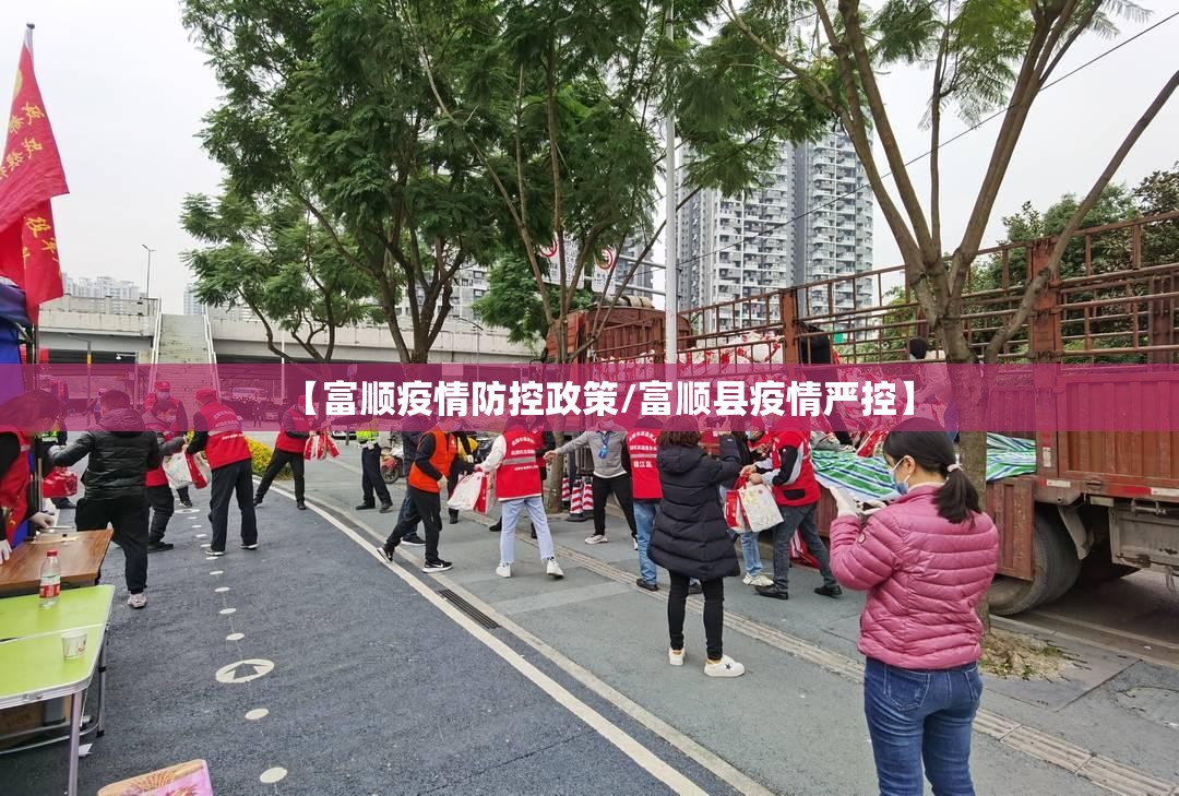 【富顺疫情防控政策/富顺县疫情严控】 【富顺疫情防控政策/富顺县疫情严控】