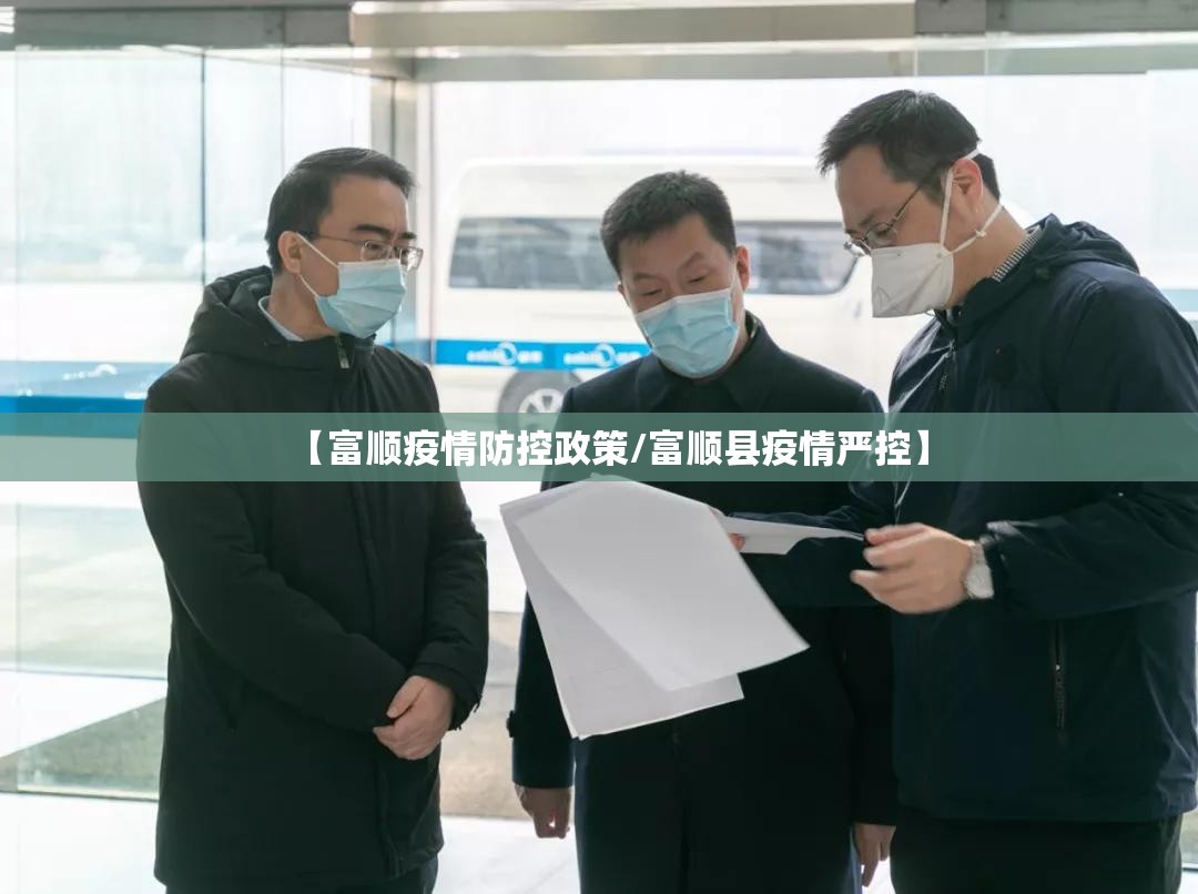 【富顺疫情防控政策/富顺县疫情严控】 【富顺疫情防控政策/富顺县疫情严控】