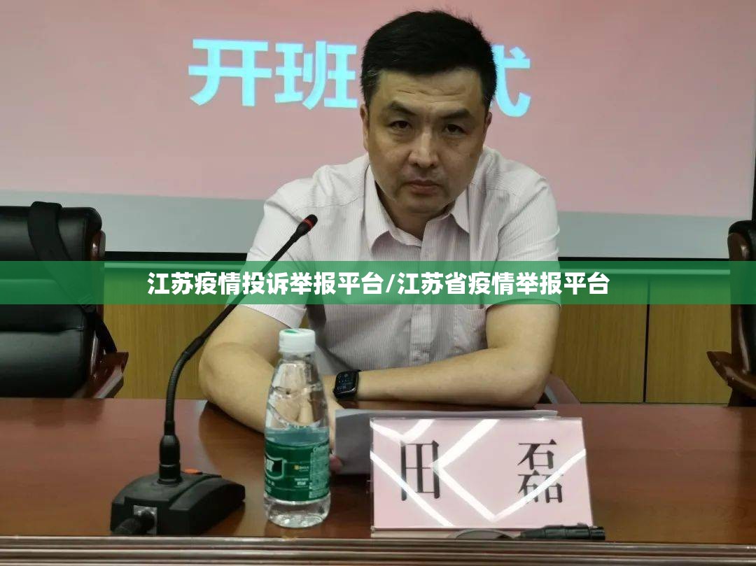 江苏疫情投诉举报平台/江苏省疫情举报平台 江苏疫情投诉举报平台/江苏省疫情举报平台