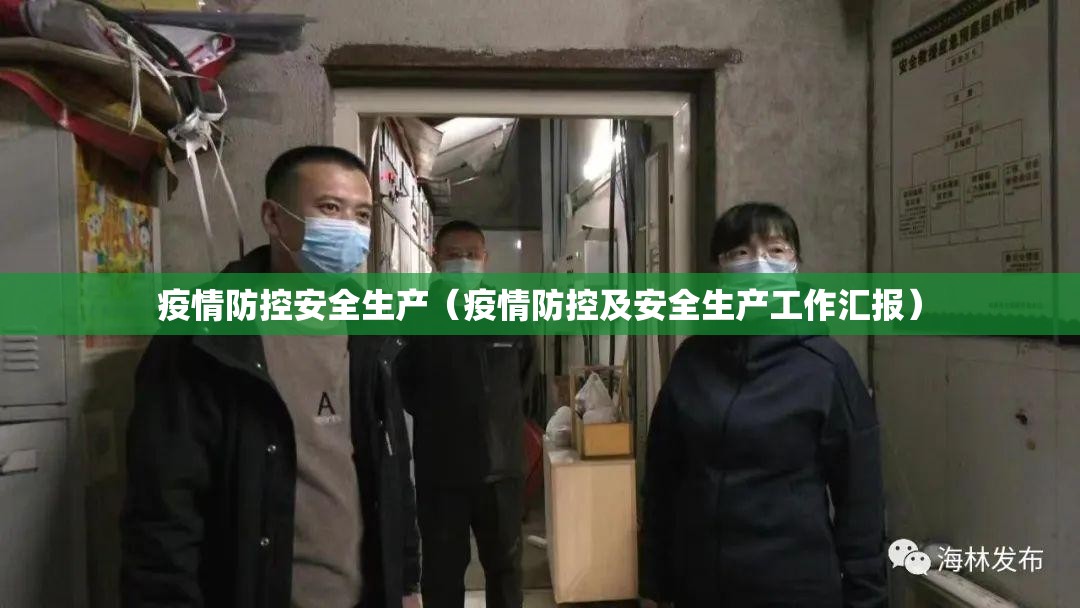 疫情防控安全生产（疫情防控及安全生产工作汇报）