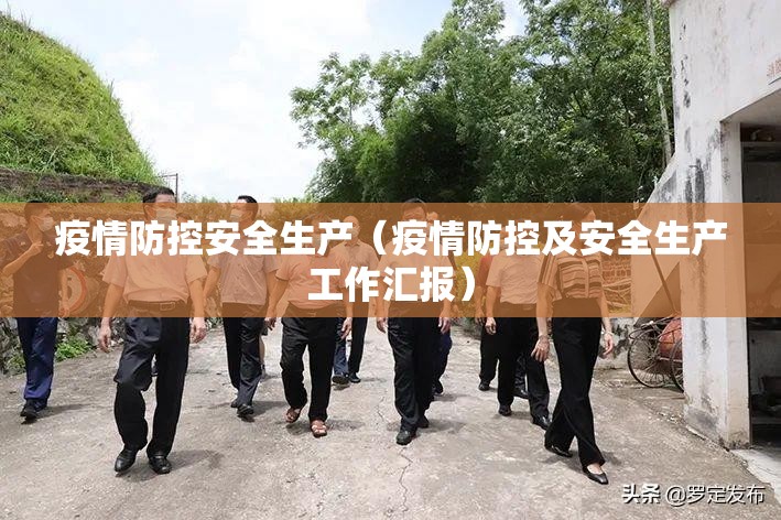 疫情防控安全生产（疫情防控及安全生产工作汇报）