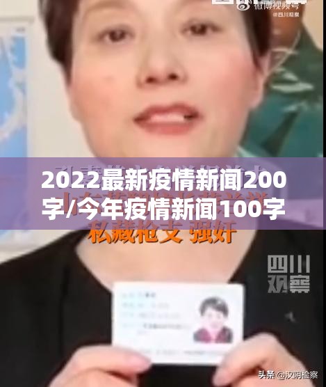 2022最新疫情新闻200字/今年疫情新闻100字 2022最新疫情新闻200字/今年疫情新闻100字