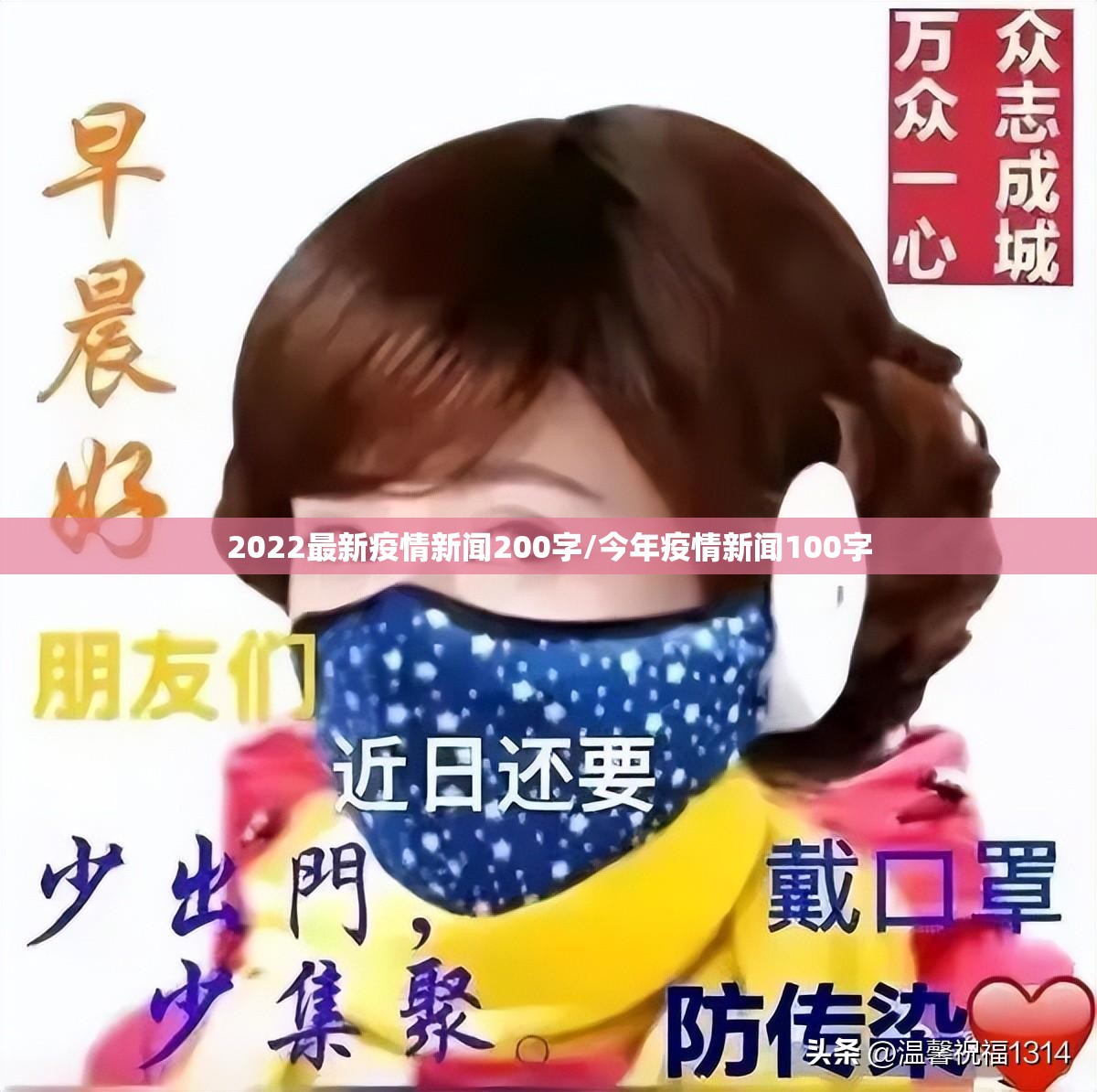 2022最新疫情新闻200字/今年疫情新闻100字 2022最新疫情新闻200字/今年疫情新闻100字