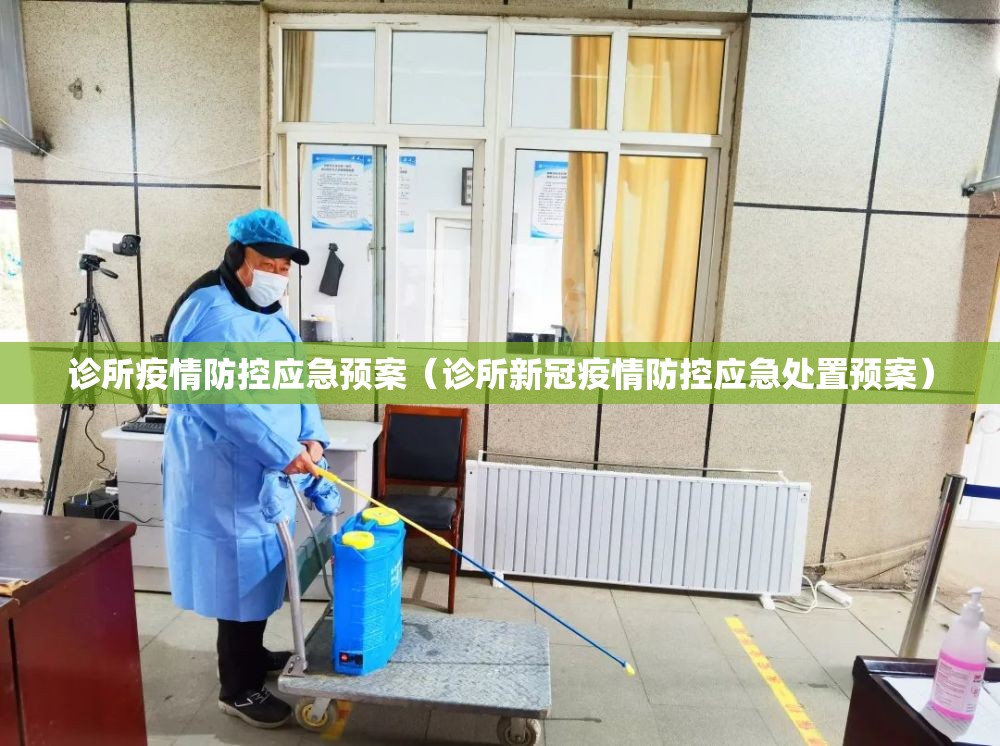 诊所疫情防控应急预案(诊所新冠疫情防控应急处置预案) 诊所疫情防控应急预案(诊所新冠疫情防控应急处置预案)
