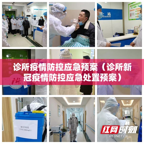 诊所疫情防控应急预案(诊所新冠疫情防控应急处置预案) 诊所疫情防控应急预案(诊所新冠疫情防控应急处置预案)