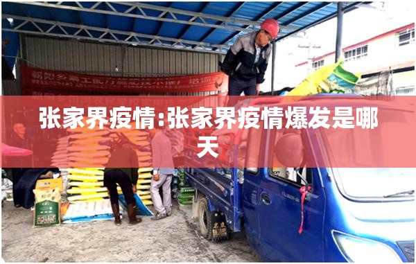 张家界疫情:张家界疫情爆发是哪天 张家界疫情:张家界疫情爆发是哪天