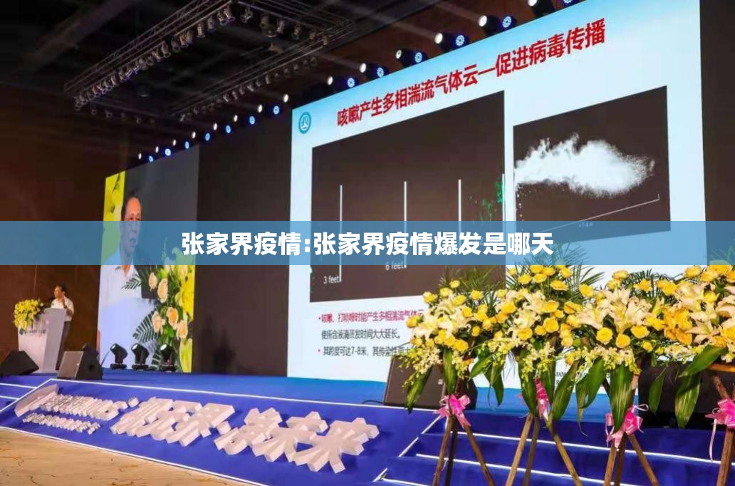 张家界疫情:张家界疫情爆发是哪天 张家界疫情:张家界疫情爆发是哪天