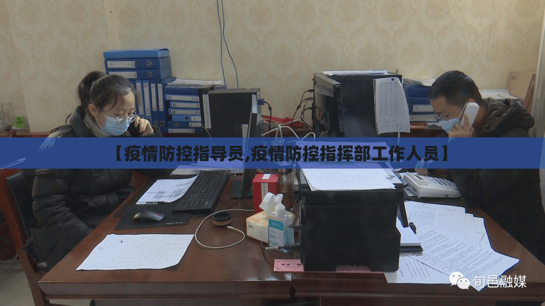 【疫情防控指导员,疫情防控指挥部工作人员】 【疫情防控指导员,疫情防控指挥部工作人员】