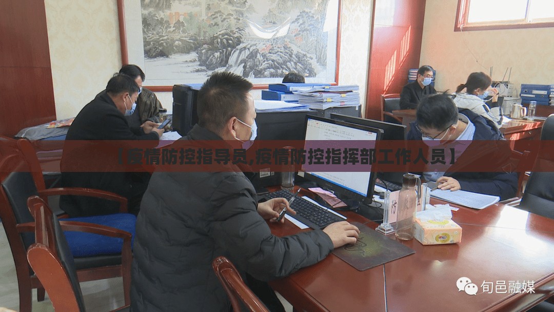 【疫情防控指导员,疫情防控指挥部工作人员】 【疫情防控指导员,疫情防控指挥部工作人员】